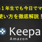 Keepa(キーパ)有料版の使い方を徹底解説！Amazon売れ筋ランキングと価格推移の見方