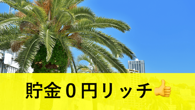 貯金０円でもお金持ち 負け組みサラリーマン達のための プチ 副業起業術 せどりの大ちゃん せど活 ブログ