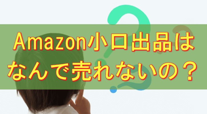 Amazonの小口出品が売れない理由とは？せどり(転売)で利益を出すやり方を解説 | せどりの大ちゃん『せど活』ブログ