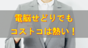 違法レベルに儲かるコストコ転売せどり 利益最大化のおすすめ販売先はamazon せどりの大ちゃん せど活 ブログ