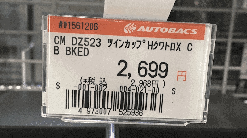 オートバックス転売せどりの値札戦略