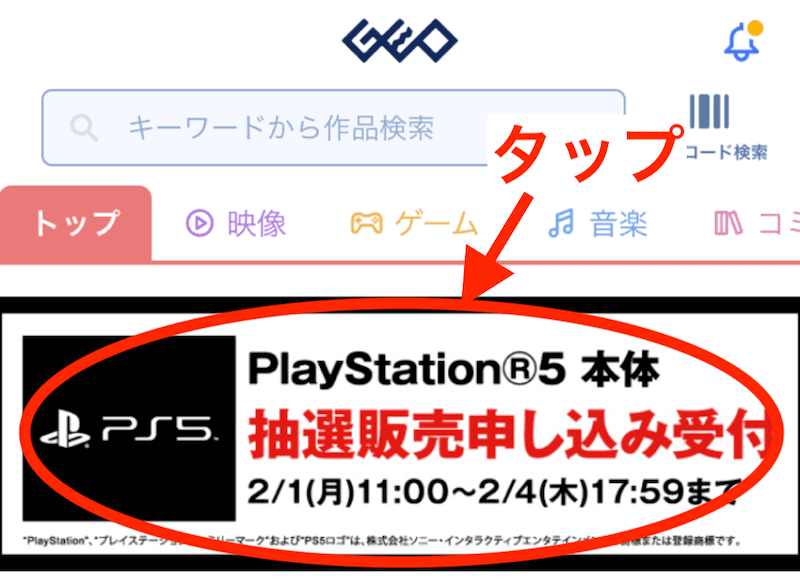 PlayStation5の抽選販売参加方法