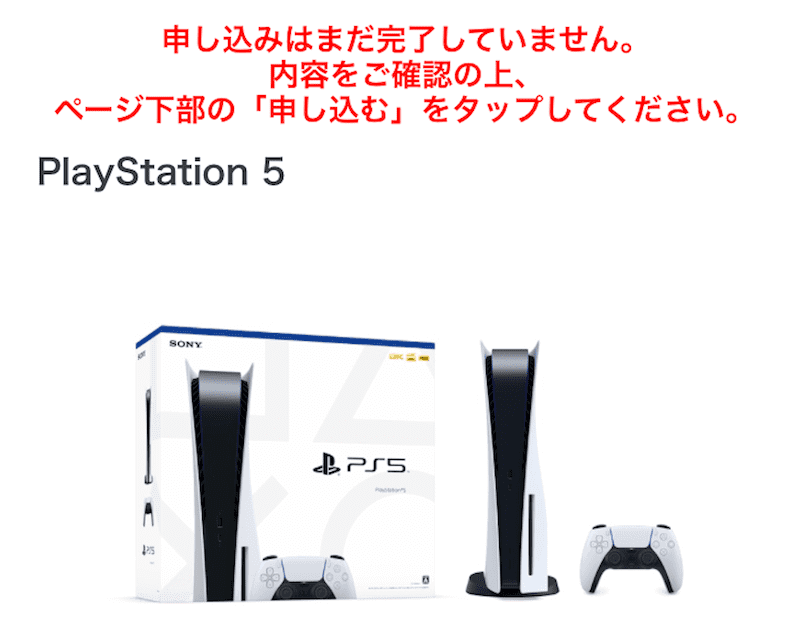 PlayStation5の抽選販売参加方法