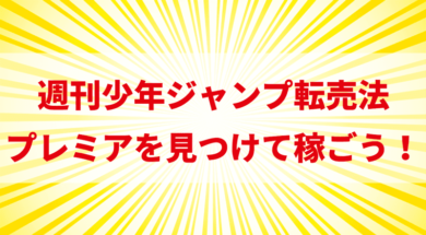 週刊少年ジャンプ転売 プレミア号を見つけて稼ぐせどり法を伝授 せどりの大ちゃん せど活 ブログ