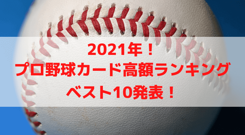 2021年】プロ野球 カード転売(せどり)高額ランキングベスト10を発表 