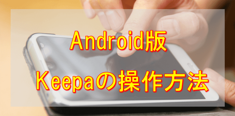 【Android版】Keepa〔キーパ〕のスマホアプリの操作手順を解説
