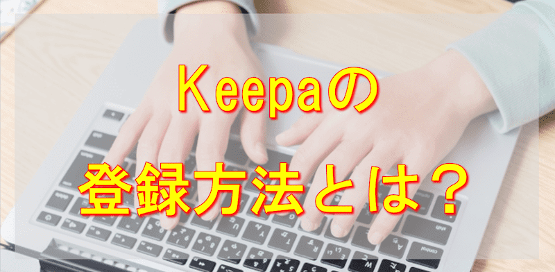 Keepa(キーパ)を使いたいけど、どうやって登録すれば良いの？