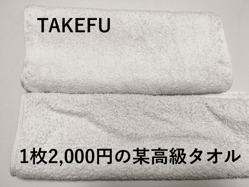 2年間毎日TAKEFUタオルを使ったら、どれだけ劣化するの？