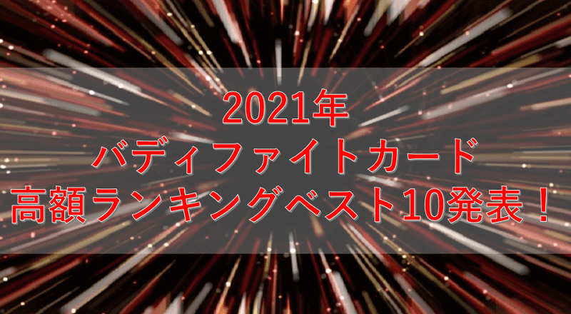 21年 バディファイトカード高額転売 せどり ランキングベスト10を発表 せどりの大ちゃん せど活 ブログ