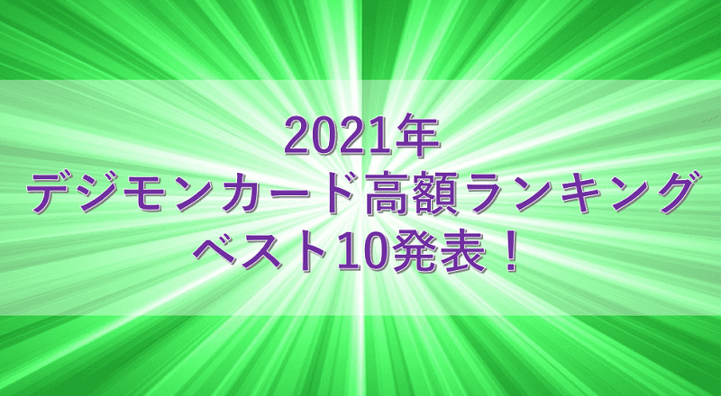 21年 デジモンカード転売 せどり ランキングベスト10を発表 せどりの大ちゃん せど活 ブログ