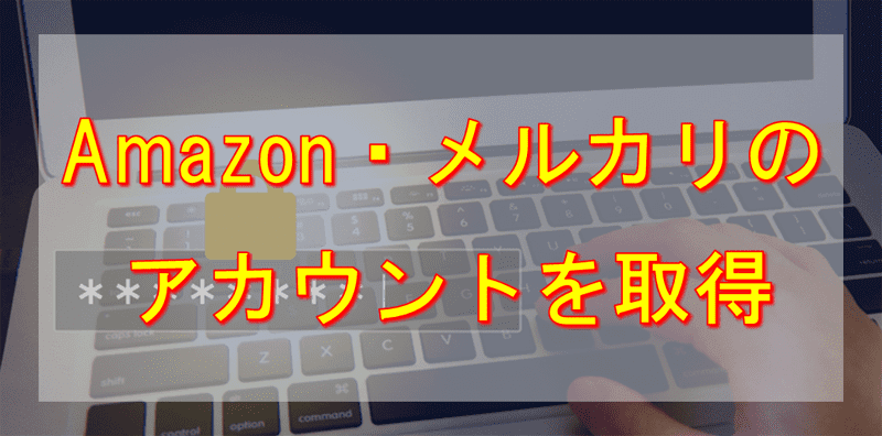 【楽天せどりの準備2】Amazon & メルカリのアカウントを取得