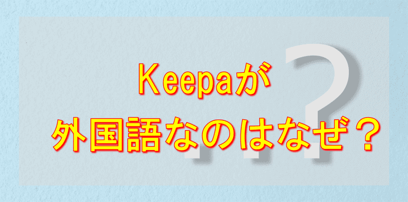 Keepaはなぜ日本語じゃないの？
