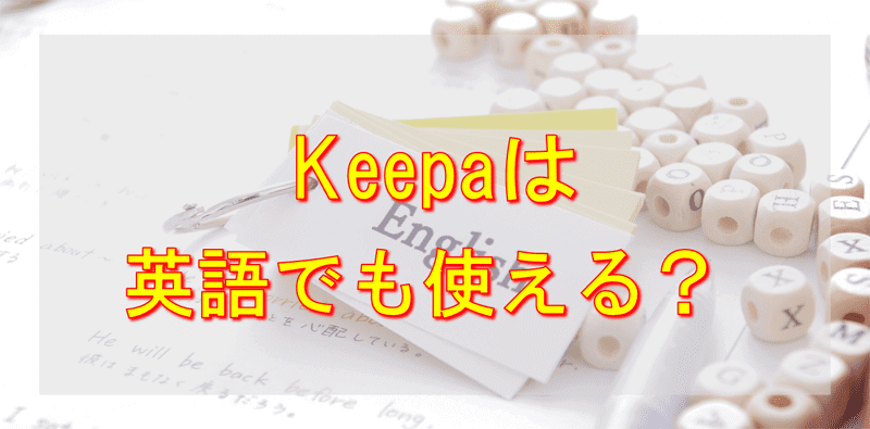 Keepaは日本語化しなくても使える？