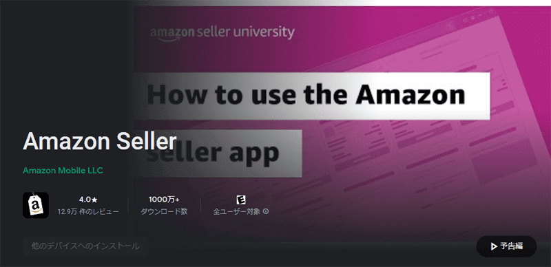 Amazon Seller（アマゾンセラー）