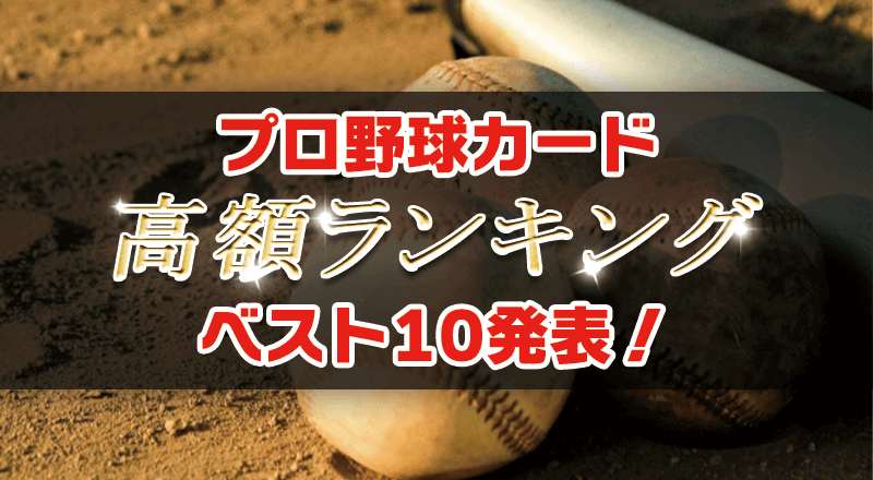 プロ野球カード転売(せどり)高額ランキングベスト10を発表！ | せどり 