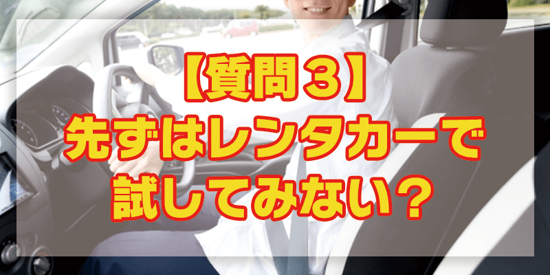 【3】せどりの仕入れ用の車をレンタカーで試してみませんか？