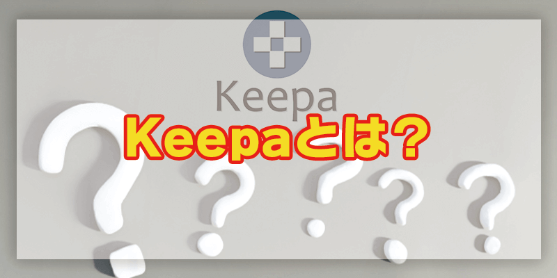 Keepa(キーパ)はパソコンでもスマホでもiPhoneでもAndroidでも使える革新的せどりツール！