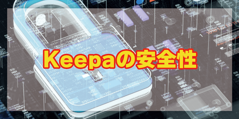 Keepa(キーパ)は安全なツール？