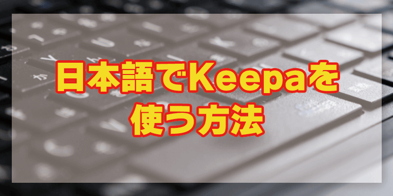 日本語版Keep(キーパ)へ簡単設定！実はとっても便利な拡張機能です