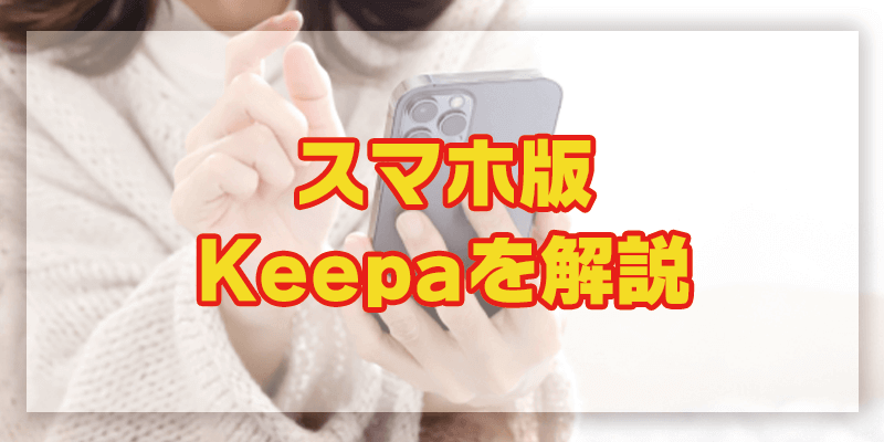 店舗せどりに役立つスマホ版Keepa(キーパ)をご紹介