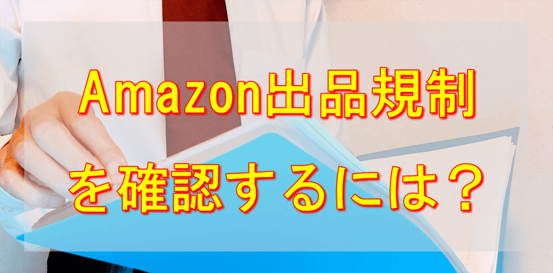 Amazon出品規制の確認方法