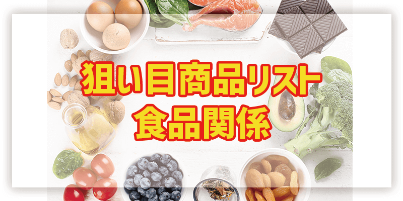 【3】食品関係（楽天ポイントせどりの穴場商品リスト）